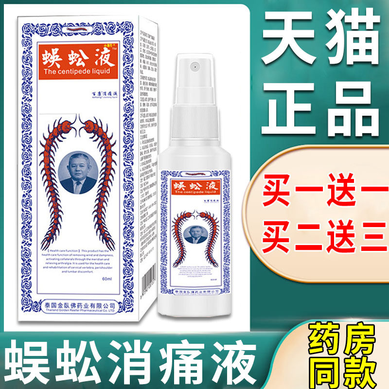 泰国蜈蚣液喷剂正品买1送1同款可搭配泰国蜈蚣贴官方正品男女外用