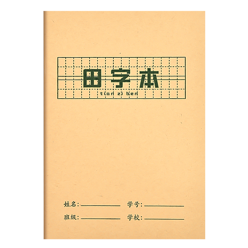 拼音本幼儿园田字格练字本