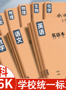 初中生专用笔记本16k牛皮纸课堂作业本小学生高中物理大牛皮本子四五六七年级初一语文数学英语分科笔记本子