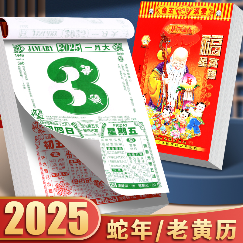2025年新款老黄历手撕挂历家用