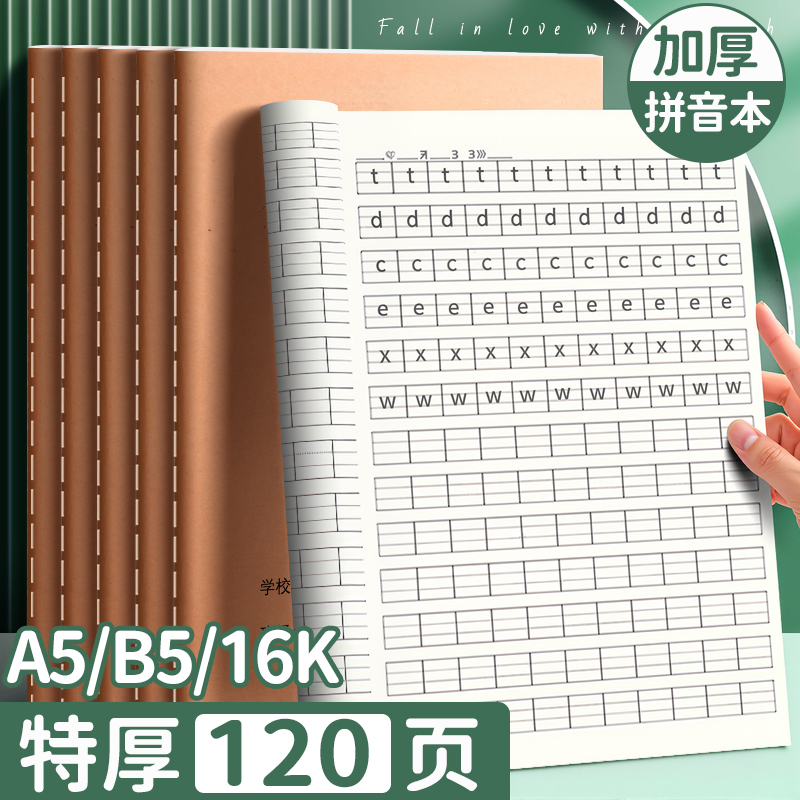 16K牛皮纸拼音本小学生专用一年级A5幼小衔接拼音练习本学校统一标准尺寸田格本本子语文汉语练字本作业本