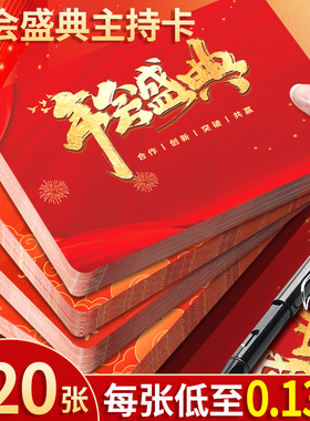 主持人台词卡2026年喜迎新年颁奖元旦晚会年会盛典主持手卡公司员工马年活动演讲专用演讲稿手写提词卡片