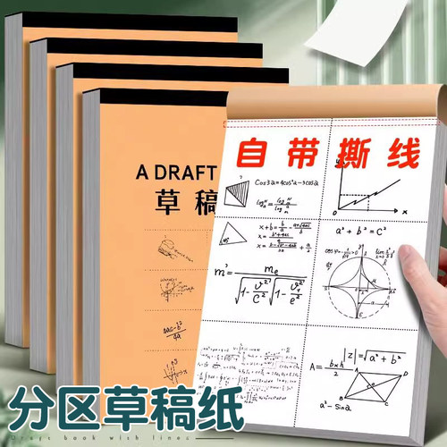 学生草稿纸加厚演算纸分区空白纸