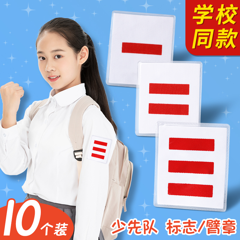 徽章标志臂章小学生小队长二道杠三道杠一道杠刺绣袖章大队长中队长班委少先队袖章班级委大队牌子班长班干部