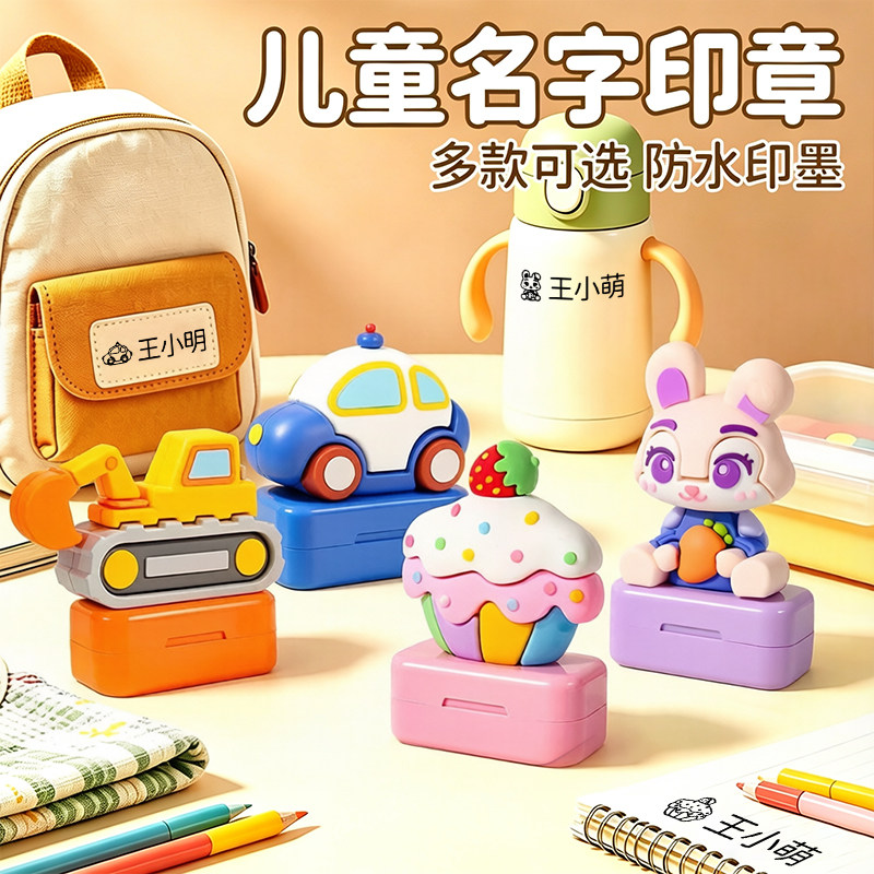 儿童姓名印章定制防水不掉色卡通刻章幼儿园入学必备用品宝宝名字贴小学生校服衣服水洗不褪色随身携带名字章
