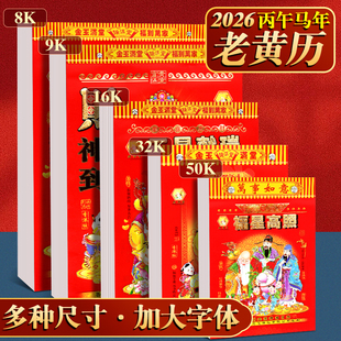 2026年新款日历老黄历台历马年正版每日一撕周历月历万年历高档家用挂墙手撕一日一页老式传统通胜老皇历