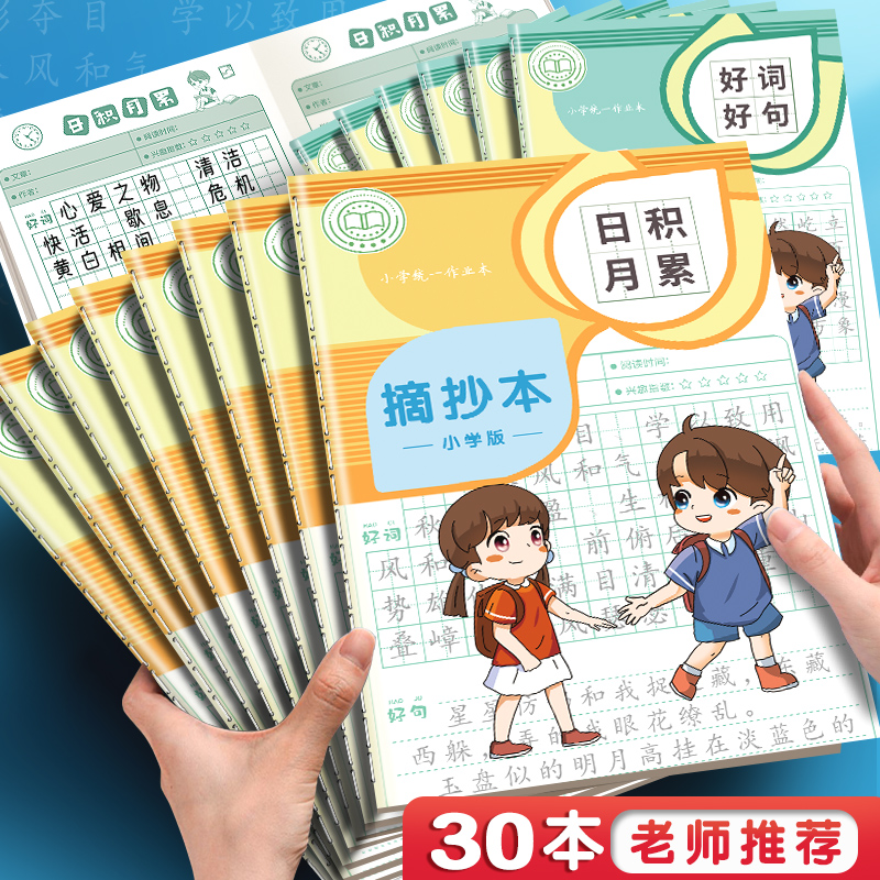 读书笔记专用本小学生好词好句摘抄本阅读记录本三年级语文积累本采蜜本a5一二年级日积月累b5摘录读后感加厚