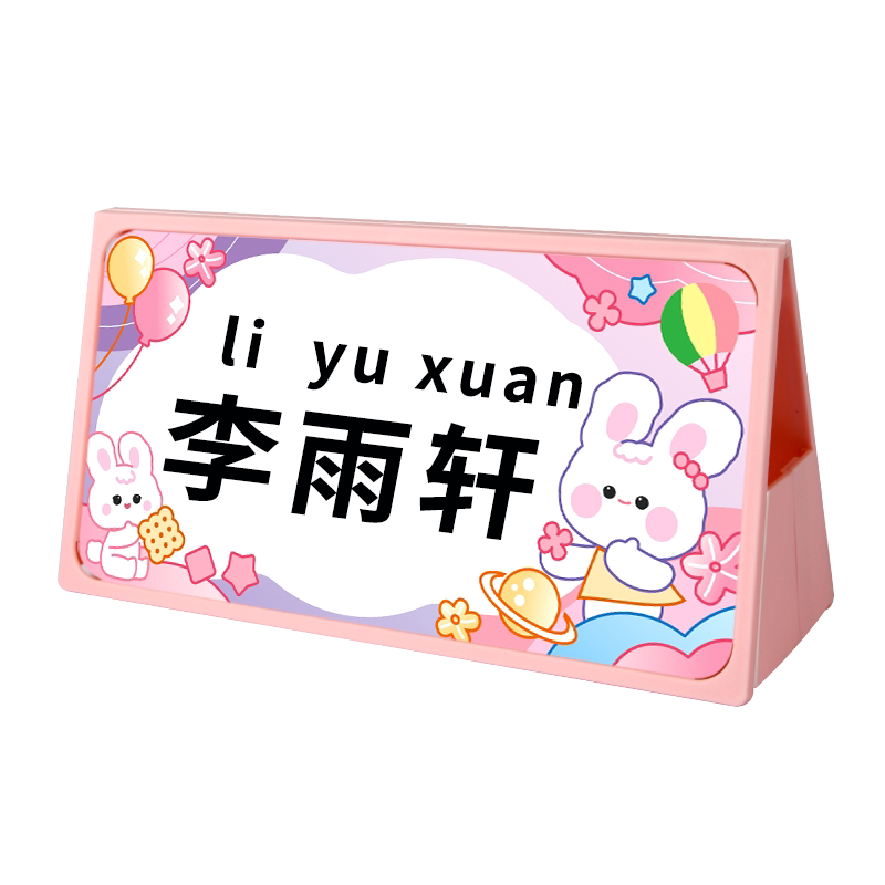 一年级桌牌名牌小学入学名字桌牌