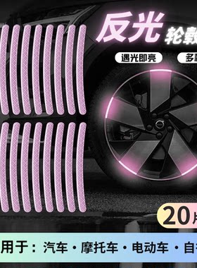汽车摩托车轮毂轮反光条警示贴