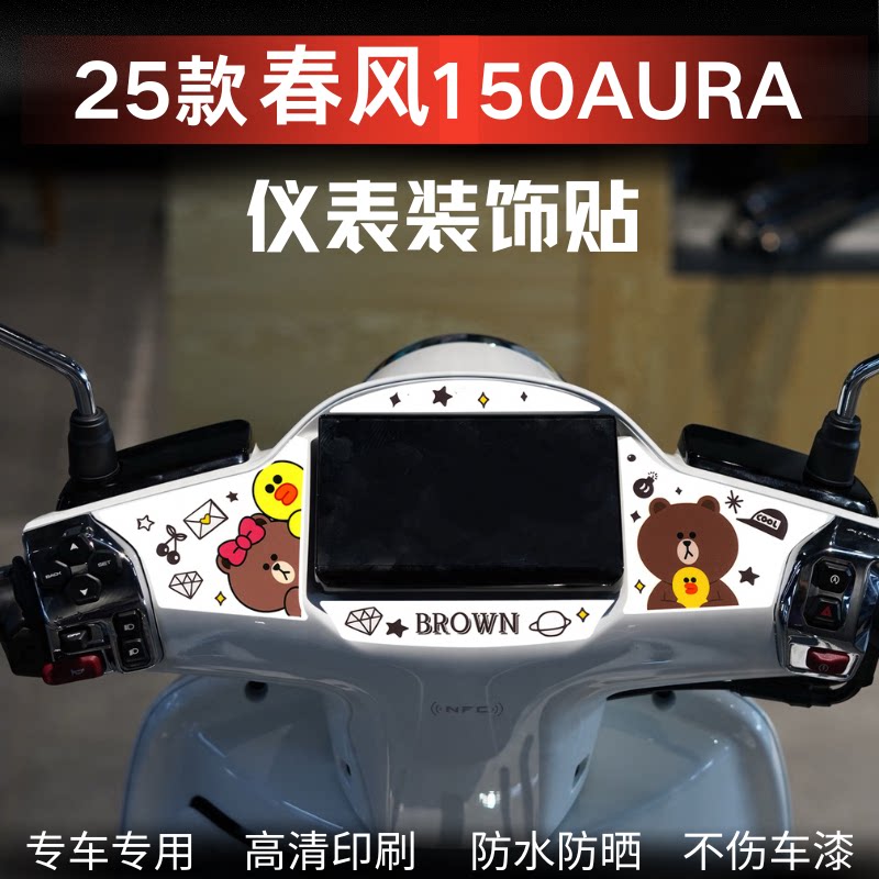 适用25款春风150AURA仪表盘贴纸图片