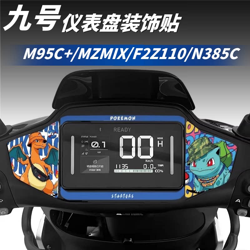 适用九号电动车仪表装饰保护贴纸图片