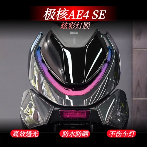 适用极核AE4SE大灯改色保护贴膜