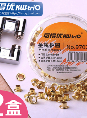 可得优金属护圈5mm打孔鸡眼扣铆钉纯铜装订保护环9718打孔器柳钉配套250枚/盒9707电镀金属防锈处理包邮