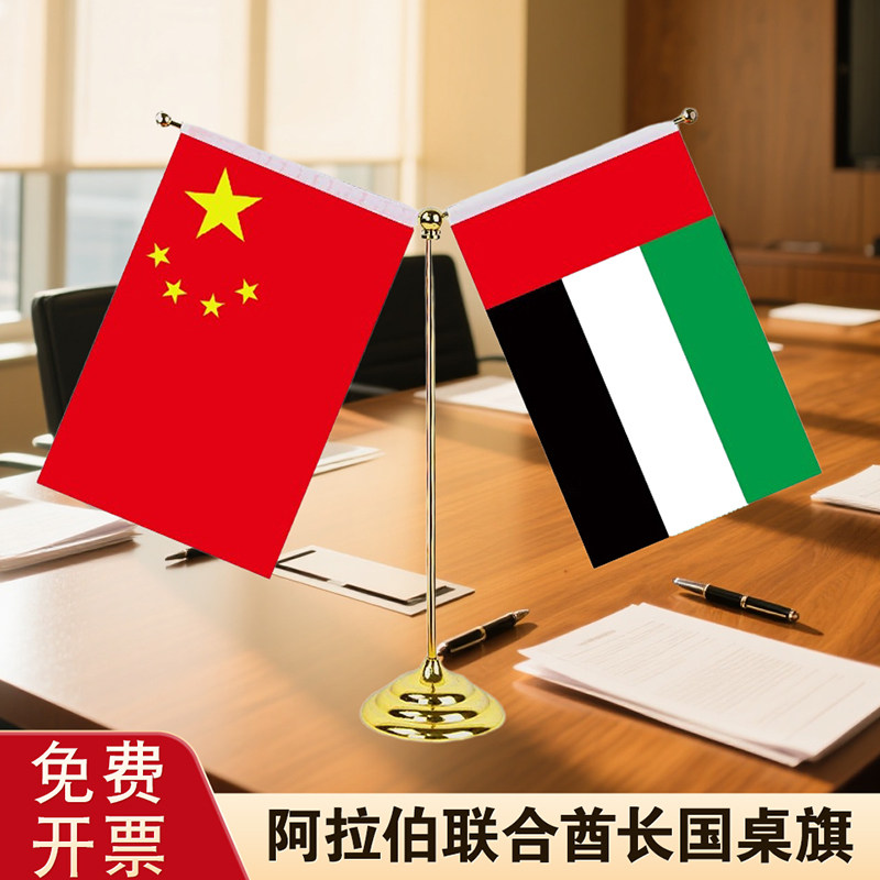 Y型金色桌旗阿拉伯联合酋长国国旗摆件旗帜台旗签约中国阿联酋国旗旗帜8号旗杆办公室谈判旗
