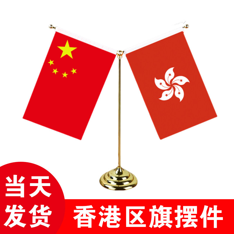 香港区旗桌面摆件Y型办公室会议室国旗桌旗座 经贸洽谈旗帜摆件办公室桌旗定制会议室桌面装饰旗红旗国旗,文具电教/文化用品/商务用品,旗帜/锦旗,淘宝优惠券,粉丝福利购,淘宝优惠卷