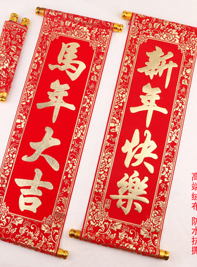 马年新年春节对联红色手持挂联手拿祝福卷轴舞台表演道具装饰年会晚会表演手举小横幅励志标语定制新年快乐