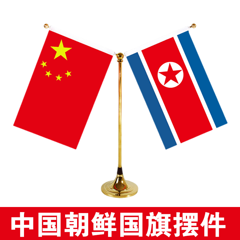 中国朝鲜国旗摆件Y型金属双杆旗架会议室桌旗座办公室桌上台旗