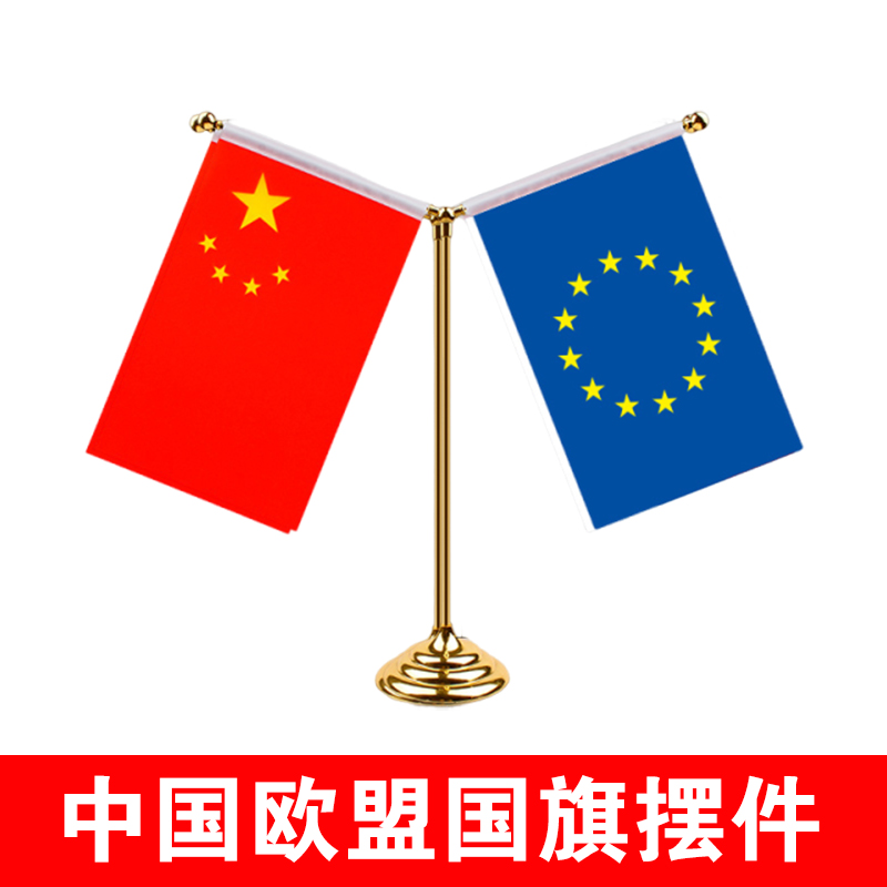 中国欧盟国旗桌面摆件谈判签字签约旗双杆Y型金色会议室国旗摆件办公桌旗杆台旗装饰办公室金属支架