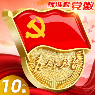 别针式 党徽标准型高档2022年别针胸针吸铁石强磁蝴蝶扣胸徽大磁扣团徽磁吸磁铁胸章党章新版 强磁加厚高档胸牌