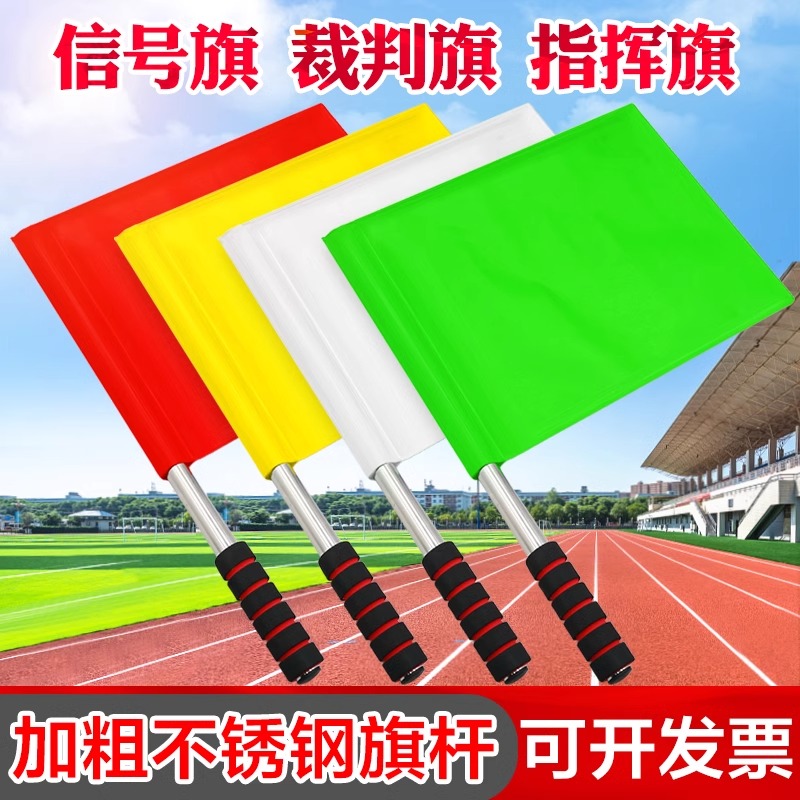 发令旗田径裁判巡边旗