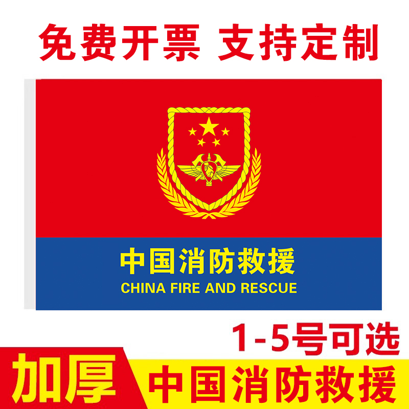 消防救援旗落地旗3号4号