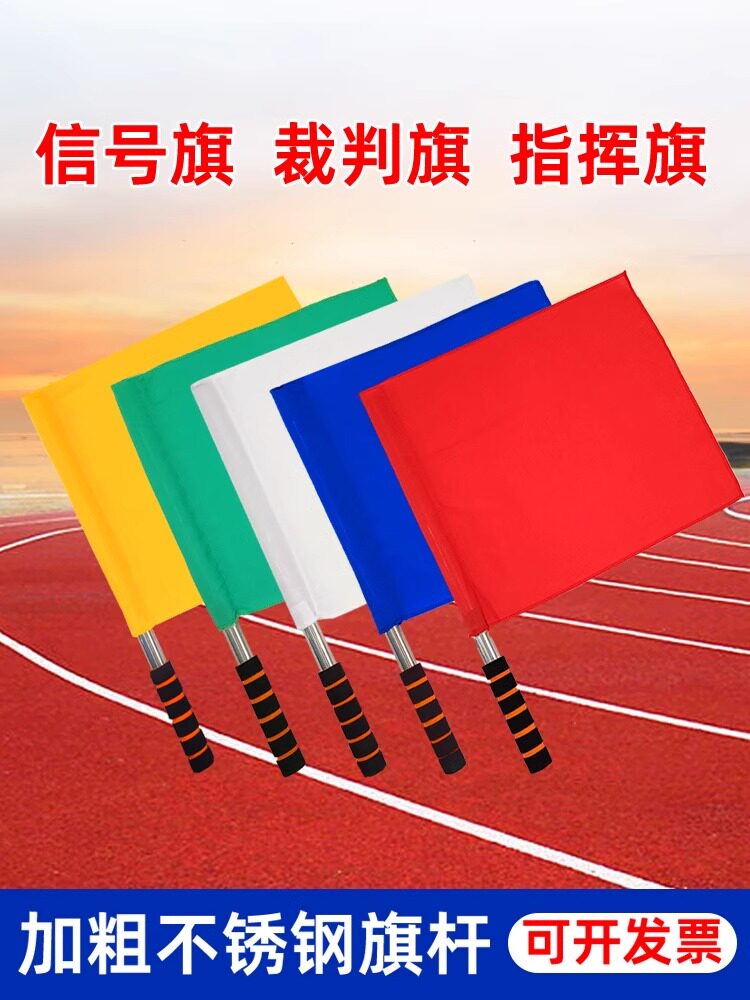 边旗足球边裁旗红旗红黄绿白旗交通指挥旗手旗铁路信号旗旗子令旗刀旗