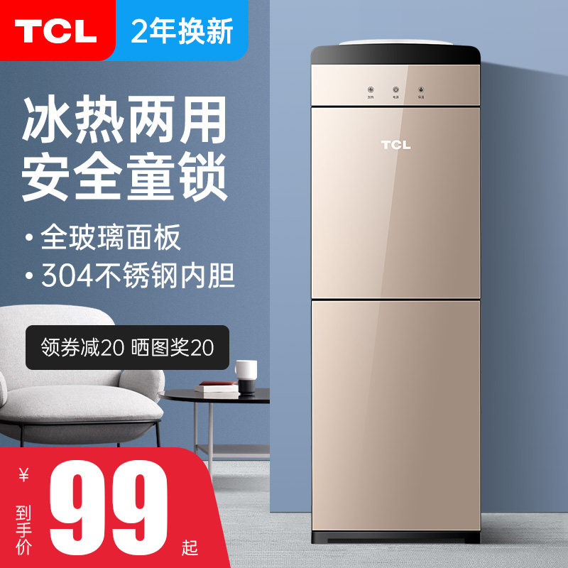TCL饮水机立式冷热家用制冷热办公室全自动智能新款小型台式客厅