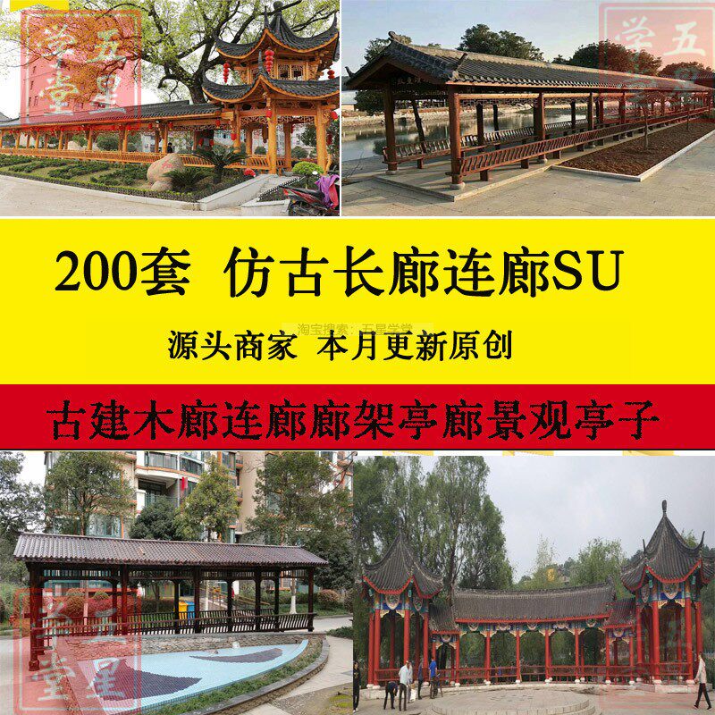 中式仿古长廊公园su模型库古建筑木廊连廊廊架亭廊景观亭子效果图