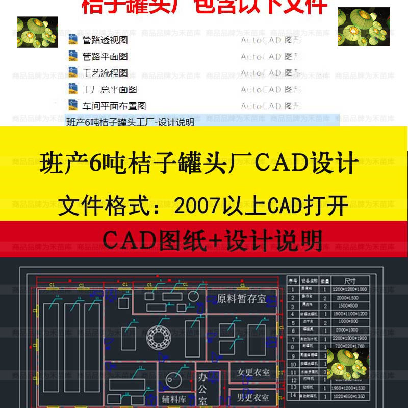 班产6吨水果桔子罐头厂设计CAD图说明生产建筑平面车间工艺流程图