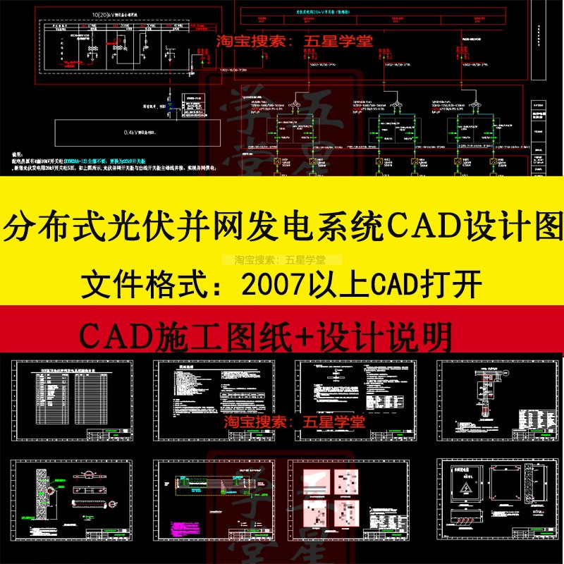 分布式光伏并网发电系统设计CAD施工图纸设计节点说明原理接线图属于什么档次？