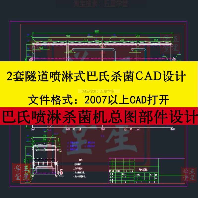隧道喷淋式巴氏杀菌机设计CAD图流水线总图部件附件明细表装配图