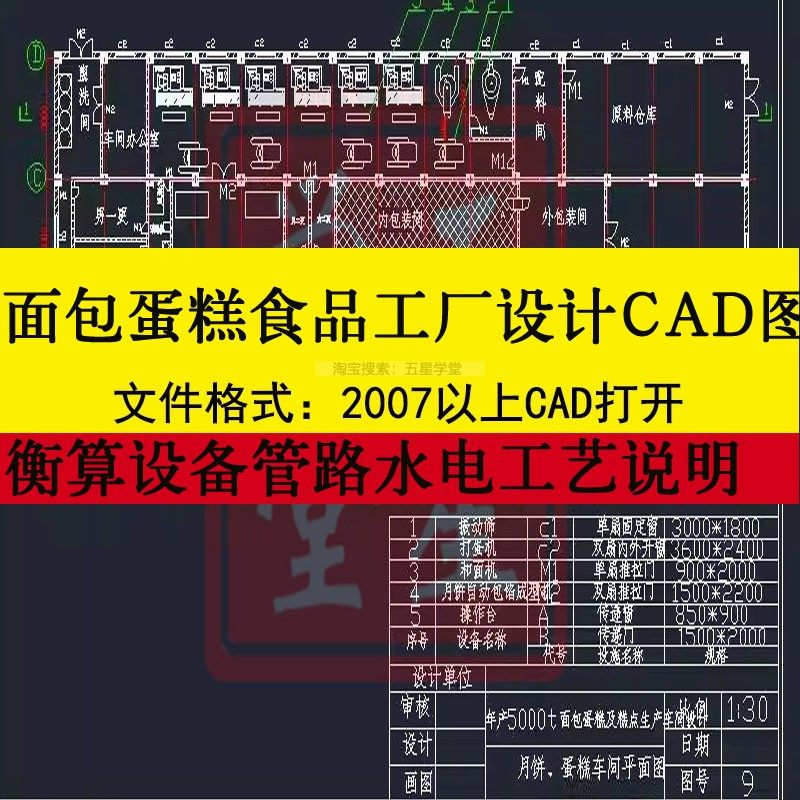 面包蛋糕月饼糕点食品工厂设计cad图车间平面布置图工艺流程说明