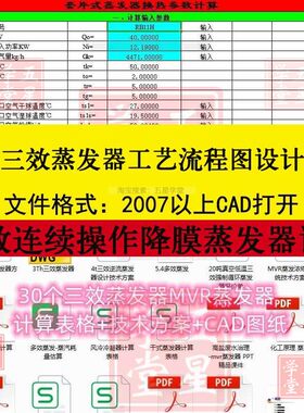 40个三效蒸发器工艺流程图设计CAD图降膜MVR蒸发器计算表格方案