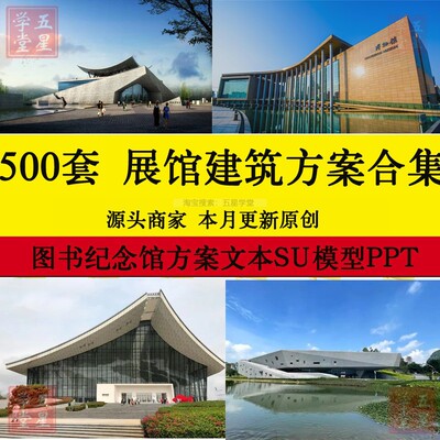 文化展览博物馆SU模型PPT方案设计文体中心图书纪念馆CAD施工案例