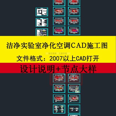 洁净实验室净化空调CAD施工图设计说明洁净室管道新风风口布置图