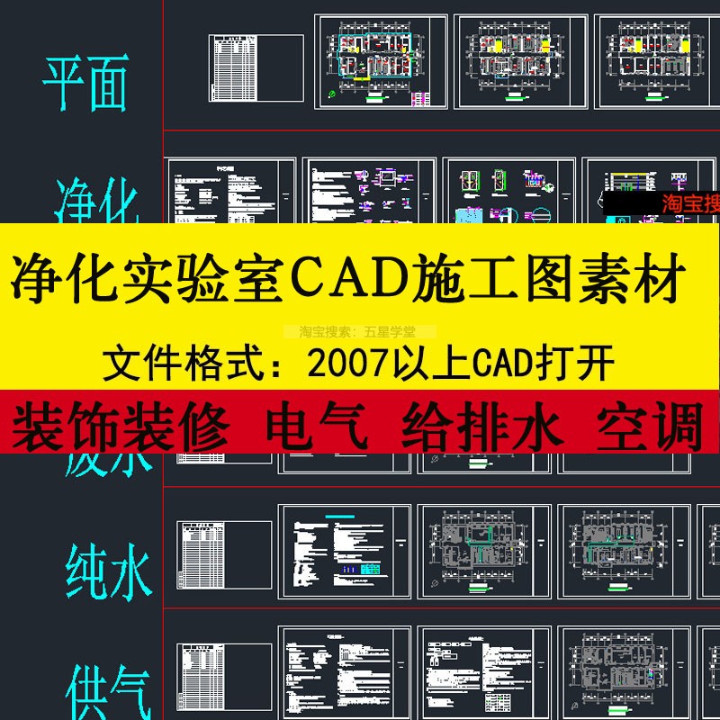 净化实验室CAD施工图装饰装修电气给排水空调通风系统设计+说明