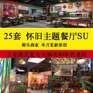 懷舊主題餐廳SU模型庫(kù)復(fù)古飯店SKP火鍋店80年代桌椅擺件效果圖