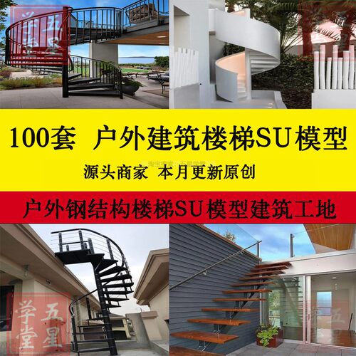 户外钢结构建筑楼梯SU模型库工地别墅安全爬梯阳台设计素材效果图