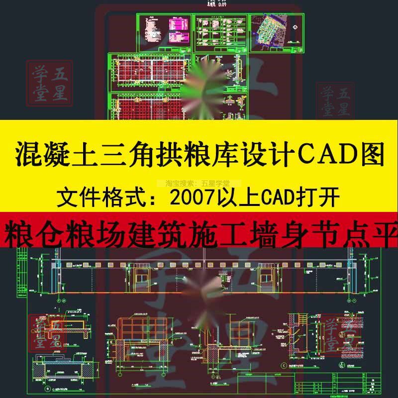 混凝土三角拱粮库设计CAD图粮仓建筑施工平面图墙身节点大样图