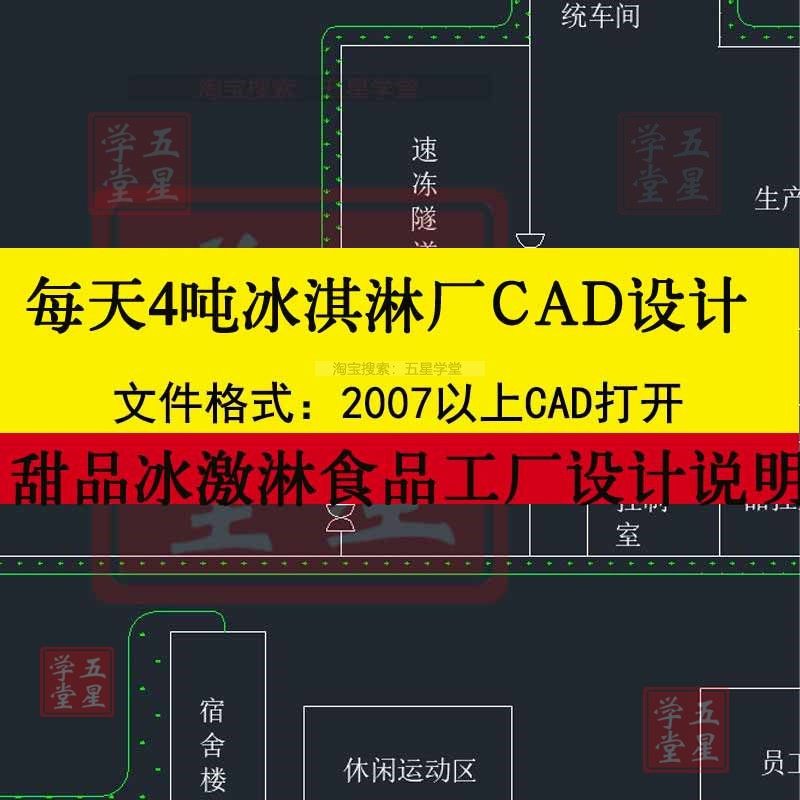 日产4吨冰淇淋厂CAD图甜品食品工厂设计车间平面布置图工艺流程图