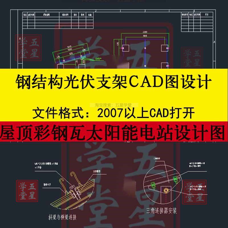 钢结构光伏支架CAD图水泥屋顶彩钢瓦太阳能电站设计安装结构图