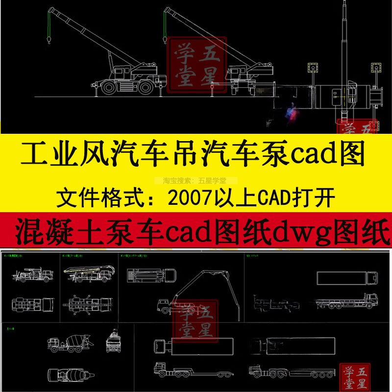 汽车吊汽车泵cad图纸混凝土泵车吊车起重机模型工程机械车设计图 商务/设计服务 设计素材/源文件 原图主图