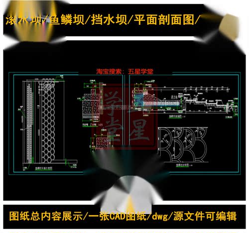 滚水坝鱼鳞水坝挡水坝鱼鳞池平面示意剖面图CAD图纸放样图大样图