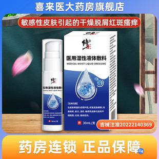 干燥脱屑红斑瘙痒 支敏感性皮肤引起 修正 医用湿性液体敷料30ml