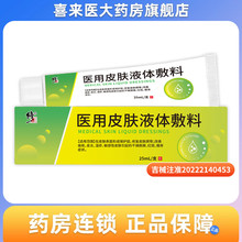 修正 医用皮肤液体敷料25ml/支/盒改善痤疮 皮炎 湿疹 干燥脱屑