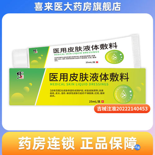修正 医用皮肤液体敷料25ml/支/盒改善痤疮 皮炎 湿疹 干燥脱屑