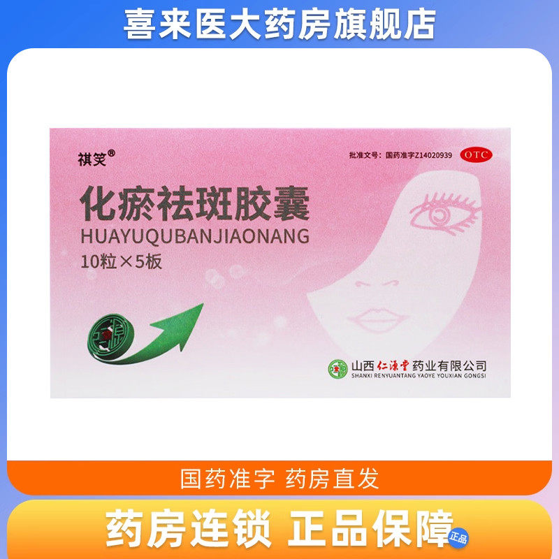 [祺笑]化瘀祛斑胶囊0.32g*50粒/盒