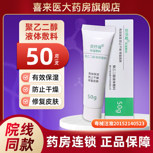 保湿 防止干燥 敷料 50g 修复皮肤 聚乙二醇液体敷料 安纾凝