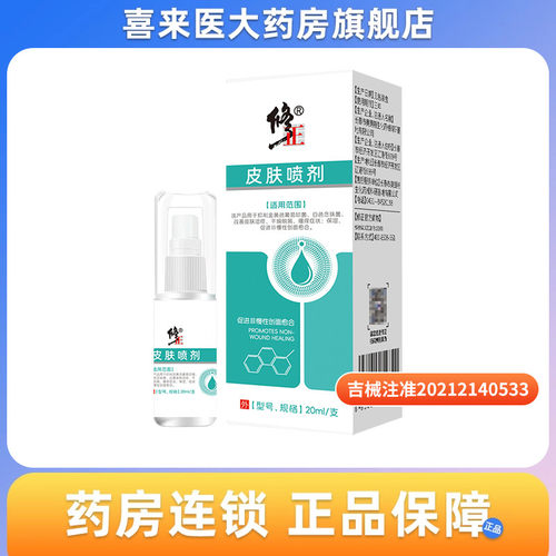 修正 皮肤喷剂20ml/瓶/盒改善皮肤湿疹 干燥脱屑 瘙痒症状 保湿