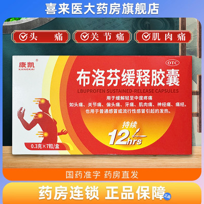 康凯 布洛芬缓释胶囊 0.3g*7粒/盒缓解轻至中度疼痛头痛关节痛